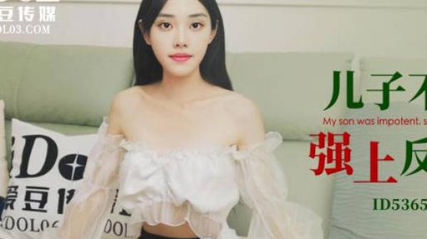 爱豆传媒ID5365儿子不举公公强上反差儿媳